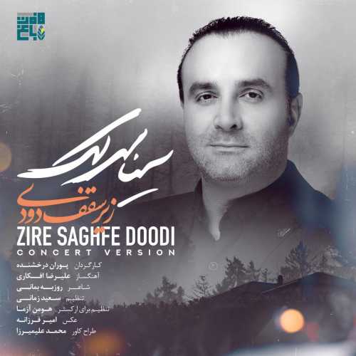 دانلود آهنگ سینا سرلک زیر سقف دودی (اجرای زنده) دانلود آهنگ سینا سرلک زیر سقف دودی (اجرای زنده)