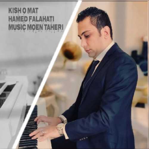 دانلود آهنگ حامد فلاحتی کیش و مات دانلود آهنگ حامد فلاحتی کیش و مات