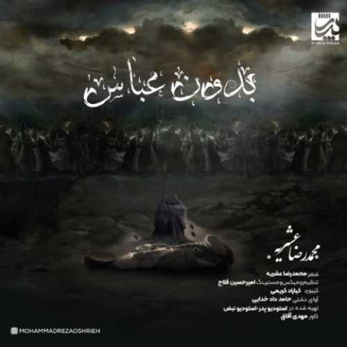 دانلود آهنگ محمدرضا عشریه بدون عباس