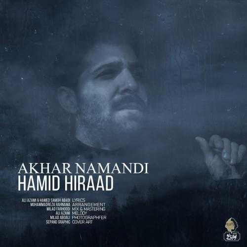 دانلود آهنگ حمید هیراد آخر نماندی دانلود آهنگ حمید هیراد آخر نماندی