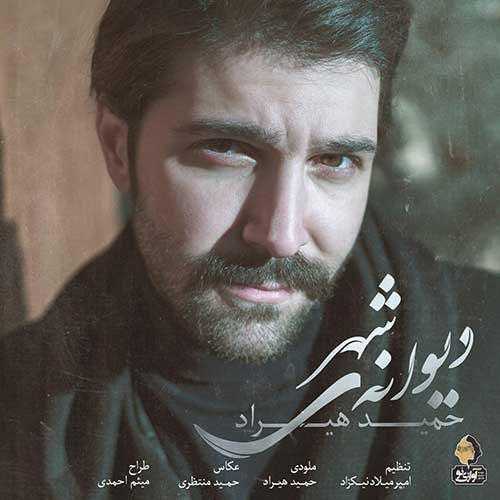 دانلود آهنگ حمید هیراد دیوانه ی شهر دانلود آهنگ حمید هیراد دیوانه ی شهر