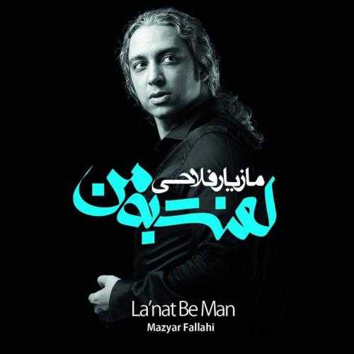 دانلود آهنگ مازیار فلاحی عکس یادگاری دانلود آهنگ مازیار فلاحی عکس یادگاری