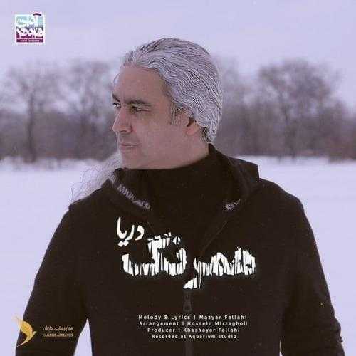 دانلود آهنگ مازیار فلاحی همرنگ دریا دانلود آهنگ مازیار فلاحی همرنگ دریا