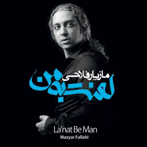 دانلود آهنگ مازیار فلاحی یه روز صافی یه روز ابری دانلود آهنگ مازیار فلاحی یه روز صافی یه روز ابری