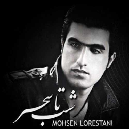 دانلود آهنگ محسن لرستانی شب تا سحر دانلود آهنگ محسن لرستانی شب تا سحر