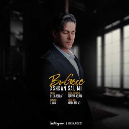 دانلود آهنگ اشکان سلیمی بو گئجه دانلود آهنگ اشکان سلیمی بو گئجه