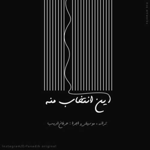 دانلود آهنگ عرفان ادیب این انتخاب منه دانلود آهنگ عرفان ادیب این انتخاب منه
