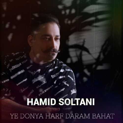 دانلود آهنگ حمید سلطانی یه دنیا حرف دارم باهات دانلود آهنگ حمید سلطانی یه دنیا حرف دارم باهات