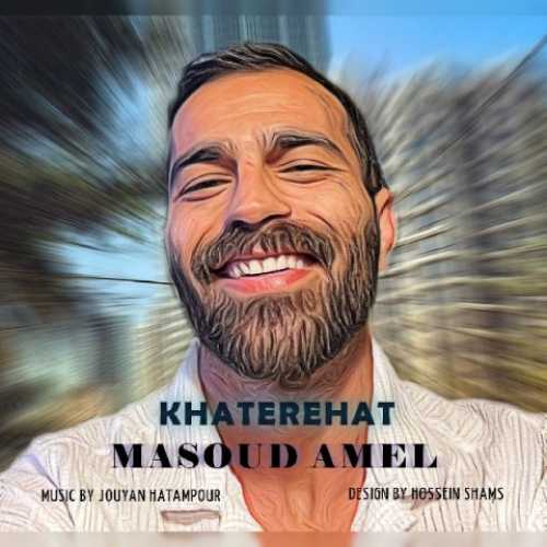 دانلود آهنگ مسعود عامل خاطره هات