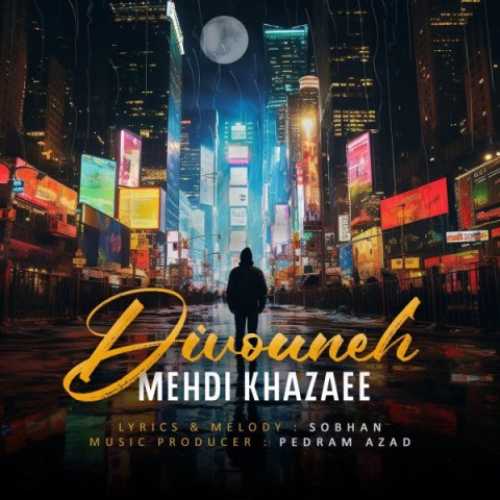 دانلود آهنگ مهدی خزایی دیوونه دانلود آهنگ مهدی خزایی دیوونه