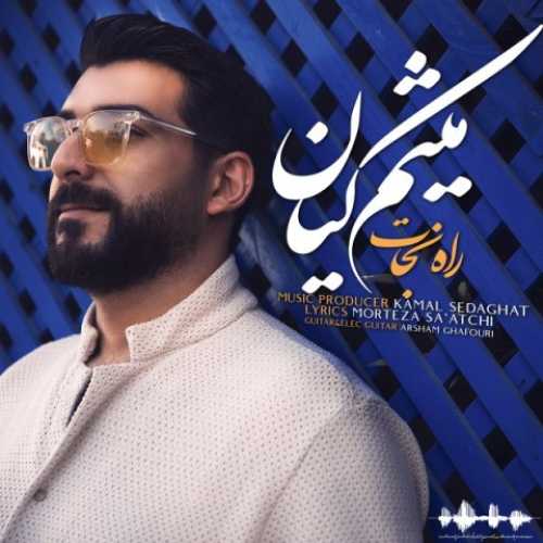 دانلود آهنگ میثم کیان راه نجات