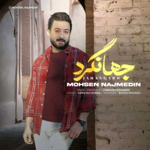 دانلود آهنگ محسن نجم الدین جهانگرد دانلود آهنگ محسن نجم الدین جهانگرد