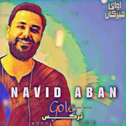 دانلود آهنگ نوید آبان گل نرگس