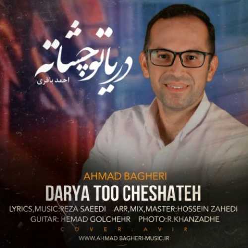 دانلود آهنگ احمد باقری دریا تو چشاته