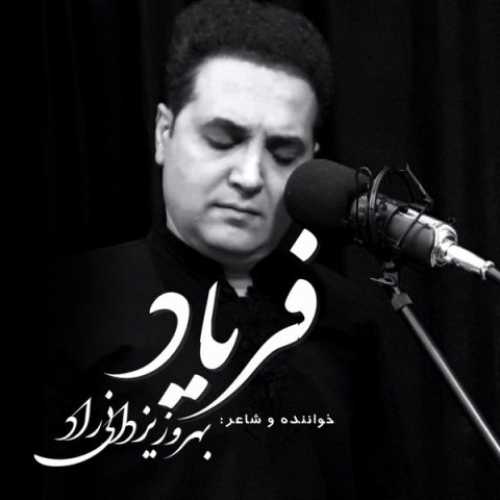 دانلود آهنگ بهروز یزدانی راد فریاد دانلود آهنگ بهروز یزدانی راد فریاد