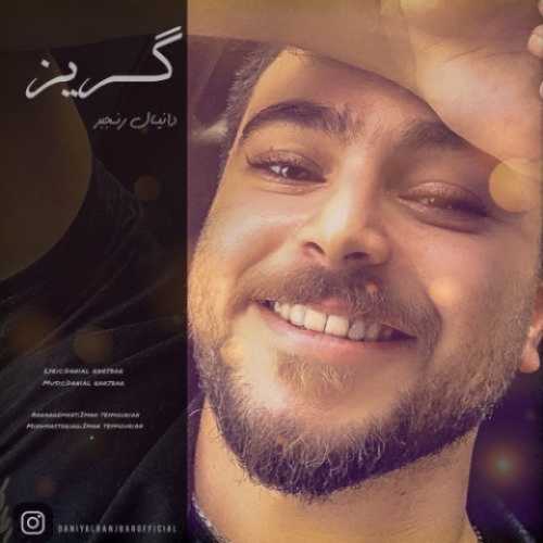 دانلود آهنگ دانیال رنجبر گریز دانلود آهنگ دانیال رنجبر گریز