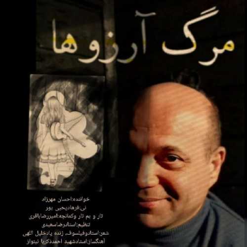 دانلود آهنگ احسان مهرزاد مرگ آرزوها دانلود آهنگ احسان مهرزاد مرگ آرزوها