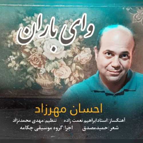 دانلود آهنگ احسان مهرزاد وای باران دانلود آهنگ احسان مهرزاد وای باران