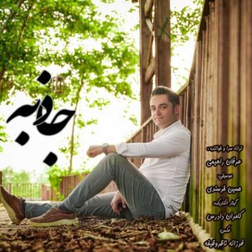 دانلود آهنگ عرفان راهیمی جاذبه دانلود آهنگ عرفان راهیمی جاذبه