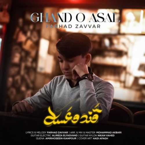 دانلود آهنگ فرهاد زوار قند و عسل دانلود آهنگ فرهاد زوار قند و عسل
