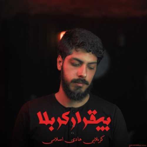 دانلود آهنگ کربلایی هادی اسلامی بیقرار کربلا دانلود آهنگ کربلایی هادی اسلامی بیقرار کربلا