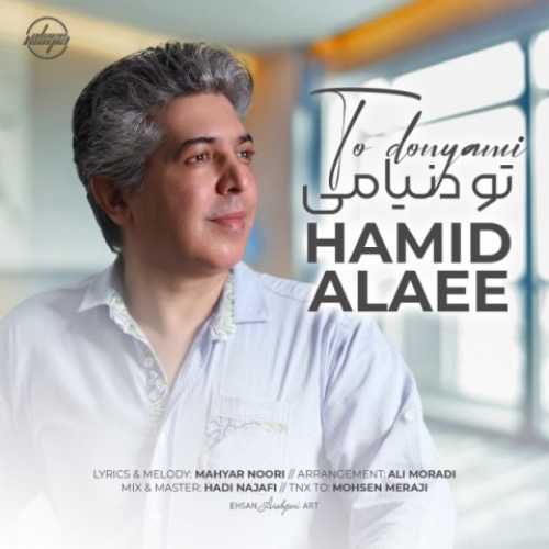 دانلود آهنگ حمید علایی تو دنیامی دانلود آهنگ حمید علایی تو دنیامی