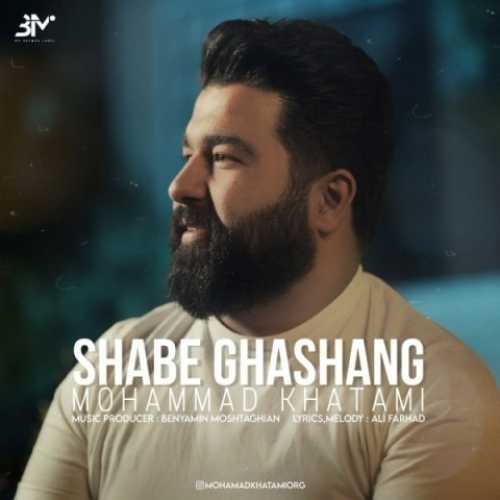دانلود آهنگ محمد خاتمی شب قشنگ دانلود آهنگ محمد خاتمی شب قشنگ