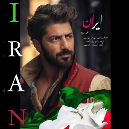 دانلود آهنگ محمد مهرزاد ایران