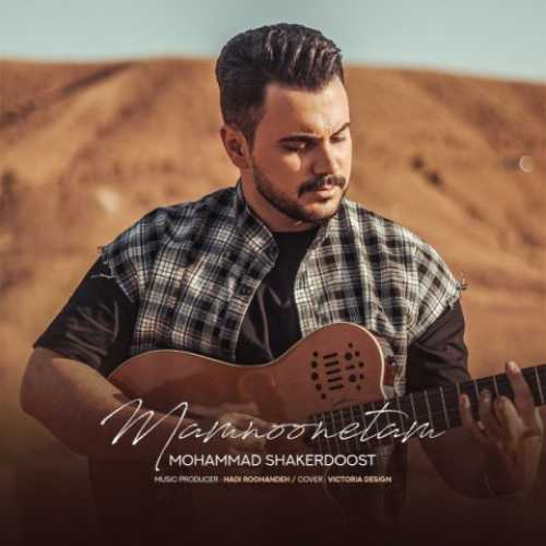 دانلود آهنگ محمد شاکردوست ممنونتم دانلود آهنگ محمد شاکردوست ممنونتم