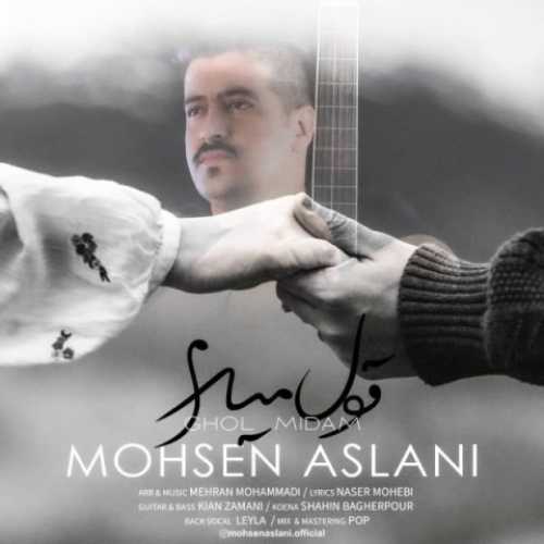 دانلود آهنگ محسن اصلانی قول میدم دانلود آهنگ محسن اصلانی قول میدم