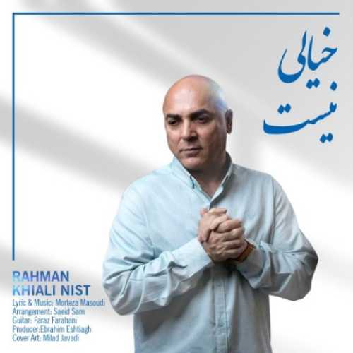دانلود آهنگ رحمان خیالی نیست دانلود آهنگ رحمان خیالی نیست