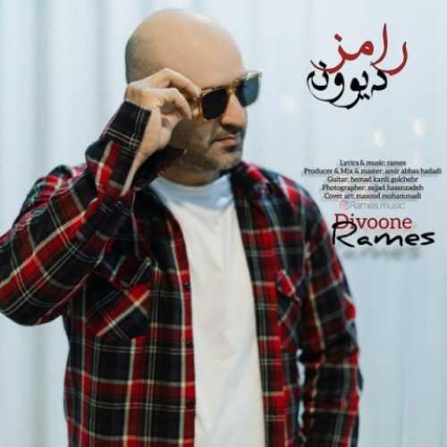 دانلود آهنگ رامز دیوونه دانلود آهنگ رامز دیوونه