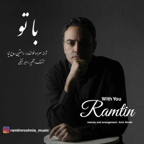 دانلود آهنگ رامتین روح نیا با تو دانلود آهنگ رامتین روح نیا با تو