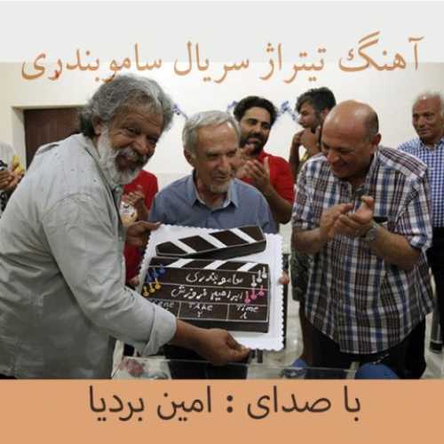 دانلود آهنگ امین بردیا سامو بندری