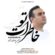دانلود آهنگ حسن یوسف زاده خاطرات تو