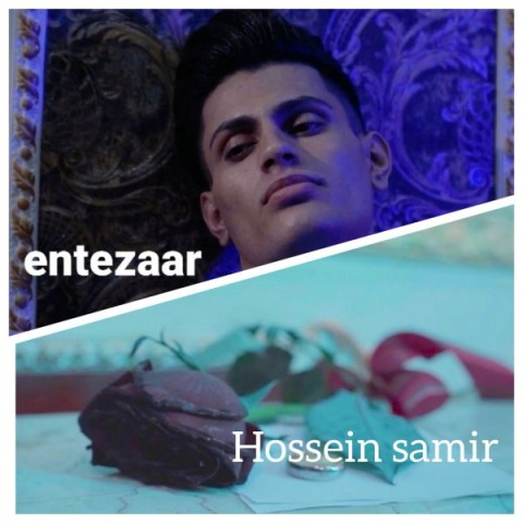 دانلود آهنگ حسین سمیر انتظار دانلود آهنگ حسین سمیر انتظار