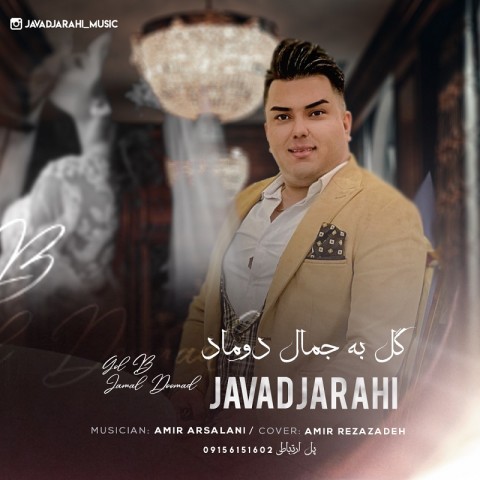 دانلود آهنگ جواد جراحی گل به جمال دوماد