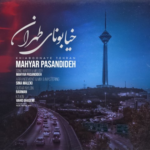دانلود آهنگ مهیار پسندیده خیابونای طهران دانلود آهنگ مهیار پسندیده خیابونای طهران