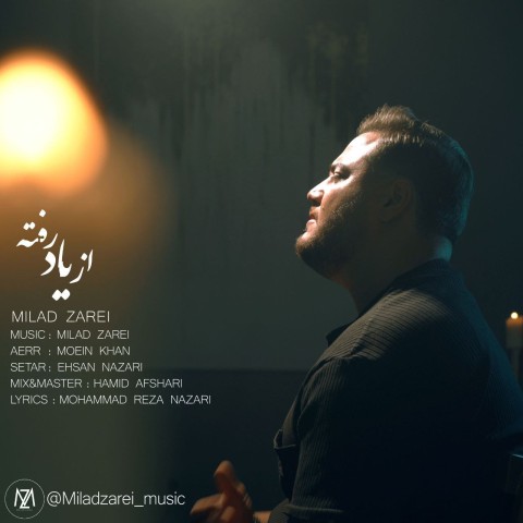 دانلود آهنگ میلاد زارعی از یاد رفته دانلود آهنگ میلاد زارعی از یاد رفته