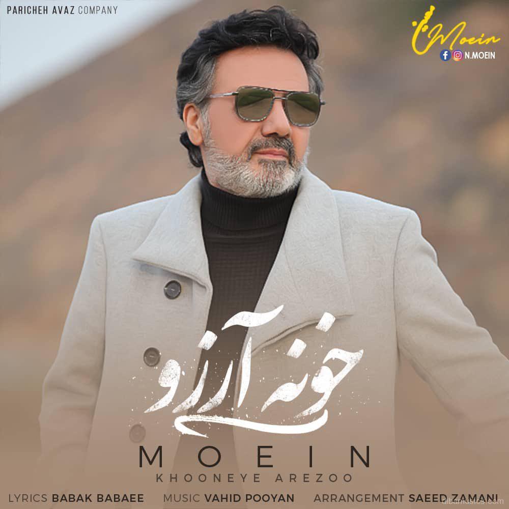 دانلود آهنگ معین خونه ی آرزو دانلود آهنگ معین خونه ی آرزو