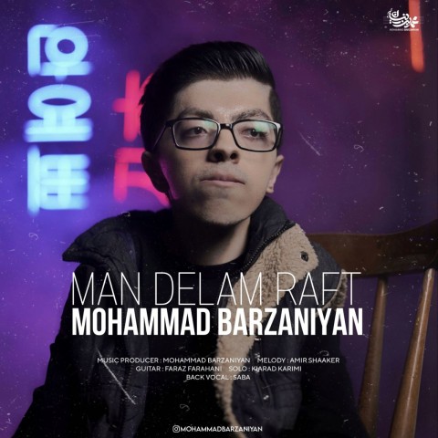 دانلود آهنگ محمد برزنیان من دلم رفت