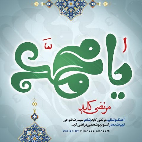 دانلود آهنگ مرتضی کاید یا محمد (ص)