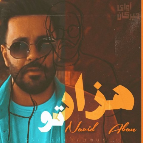 دانلود آهنگ نوید آبان هزار تو