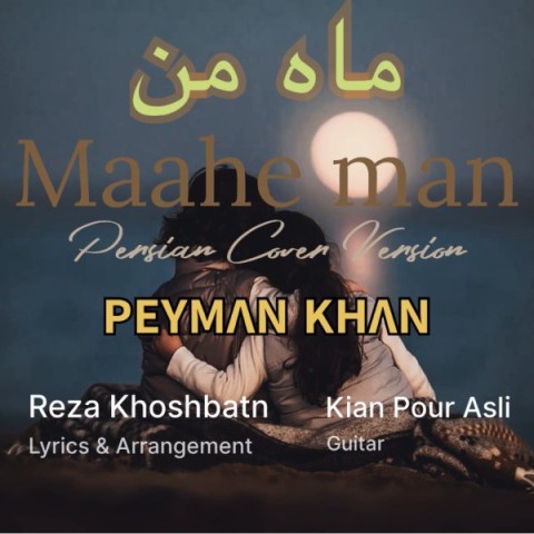 دانلود آهنگ پیمان خان ماه من دانلود آهنگ پیمان خان ماه من