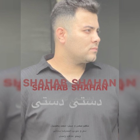 دانلود آهنگ شهاب باباپور دستی دستی دانلود آهنگ شهاب باباپور دستی دستی