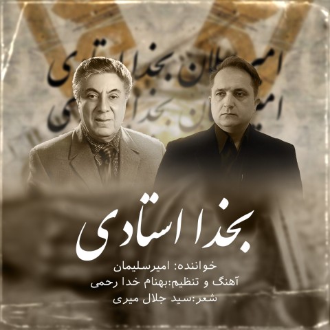 دانلود آهنگ امیر سلیمان بخدا استادی دانلود آهنگ امیر سلیمان بخدا استادی