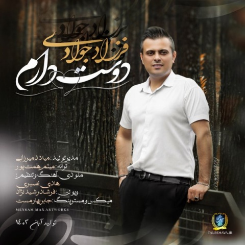 دانلود آهنگ فرزاد جوادی دوست دارم
