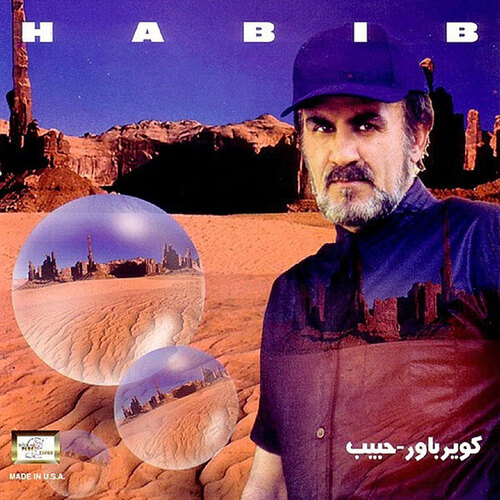 دانلود آهنگ حبیب کویر باور