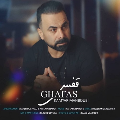 دانلود آهنگ کامیار محبوبی قفس دانلود آهنگ کامیار محبوبی قفس