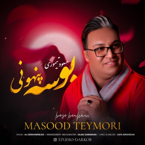 دانلود آهنگ مسعود تیموری بوسه پنهونی دانلود آهنگ مسعود تیموری بوسه پنهونی